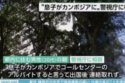 両親「息子がカンボジアのコールセンターで月収50万稼ぐと言い残して消息を絶った」