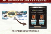 【グラブル】本日アプデよりAP/BPゲージタッチでそれぞれ回復アイテム使用が可能に、共闘連戦時等に地味に嬉しい仕様