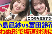 【櫻坂×日向坂】小島凪紗vs富田鈴花、思わぬ形で坂道対決に！！