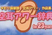 【訃報】空耳アワー常連投稿者・高橋力(46)死亡