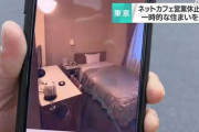 【営業休止要請】ネットカフェ難民に東京都がホテルを提供　※半年以上滞在の証明が必要 ★2
