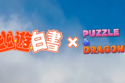 【パズドラ】『幽遊白書コラボ』第3段実施決定！新キャラ「煙鬼」「時雨」「修羅」発表！