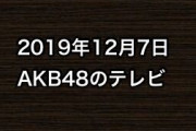 2019年12月7日のAKB48関連のテレビ