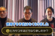 【悲報】宮迫さん、『ヒカサコ牛』を使わないことを宣言するｗｗｗｗｗｗｗｗｗｗｗ