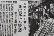 【闇深】寿産院事件「乳児80人殺害しましたw」宇都宮病院事件「220」寿産院「…っえ？」