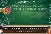 ドラクエ3で「しあわせのくつ」手に入れた事ある？