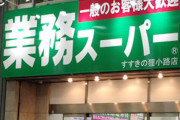 入店前ワイ「業務スーパーって色んなものバク安なんやろ！ワクワクするで^^」