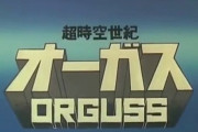 【画像あり】超時空世紀オーガスの最終回で判明したメインの登場人物達の一人一人が理想としてる『歪みのない修復された世界』がこちら