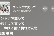 【緊急】山崎あおい × ハロプロ、またXでバズるｗｗ【ダントツで愛して】