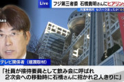 石橋貴明「フジテレビの女性社員（喜び組）との会食は覚えているけどセクハラしたかは覚えていません」