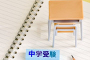 小学校で運動会と中学受験模試の日程がかぶり、運動会を休む児童が続出「家庭の判断」に議論