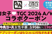【多様性】牛角、女性限定半額食べ放題を行うと発表し炎上