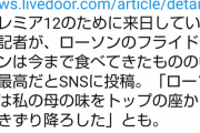 【画像】米国記者「日本のコンビニチキンは私のナンバーワンチキンを母の手作りから引きずり下ろした」