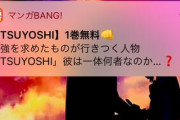 マンガ「TSUYOSHI」1巻無料