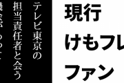 現行けものフレンズファン「テレビ東京の担当責任者と会う機会があって、製作委員会として2期をやってほしかったという話も直接聞いた」