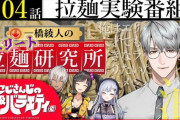 【にじさんじ】にじバラ、拉麺実験番組！はかちぇご満悦回
