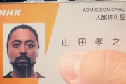 【画像】山田孝之の「NHK入館証」、ヤバい…