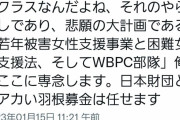 暇空茜さん、対赤い羽根と日本財団戦から撤退へ #悲報 |  例えがイマイチわからん  |  何度も何度も言われてるが