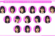 【櫻坂46】緊急速報！2ndシングル発売決定！選抜メンバー発表ｷﾀ━━━━(ﾟ∀ﾟ)━━━━ｯ!!