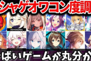【速報】2024年ソシャゲ売上ランキング発表される！！　もちろん覇権はブル・・・ウマ・・・・FG・・・
