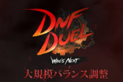【DNF Duel】12月下旬に大規模バトルバランス調整、追加キャラ「ブレイド」公開
