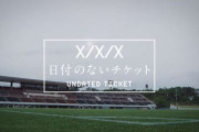 夢舞台のチケットを先行販売！奈良クラブがJ1ホーム開幕戦チケットを販売する「日付のないチケット」プロジェクトを実施