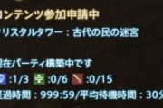 【FF14】「オセアニアを救ってくれ！！」オセアニアDCでクリタワ古代にCF申請した結果、999分(カンスト)待ちになってしまうｗｗｗｗｗ