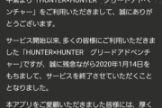 【悲報】ハンターハンターのソシャゲがサービス終了決定。サービス中に一度も漫画が連載されなかった模様・・・