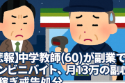 【悲報】中学教師(60)が副業でコンビニバイト、月13万の副収入を稼ぎ戒告処分