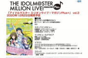 プロの漫画家疑惑のあのミリシタP、今度発売される「ミリオンライブ！マガジン」に描き下ろしイラストを載せる