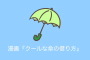 日本のアニメが元ネタのタイの漫画「クールな傘の借り方」が話題に。答えたアニメで世代がバレる？【タイ人の反応】