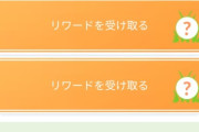 【ポケモンGO】「補填のレイドタイムチャレンジ」は土曜の10時まで！忘れる前に貰っておこう