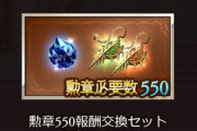 【グラブル】古戦場後の終末アーム取得相談、アスタロト等の素材をスキップできるのは良い点、用途も増えた勲章消費を考慮した上で選択したい