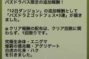 【画像】これが勝ち組！圧倒的勝者ｷﾀ━(ﾟ∀ﾟ)━!!【パズドラ】