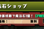 【パズドラ】無課金だけどずっと魔法石2000個以上をキープ、それだけ石大量に配ってるよね