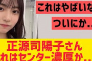 【日向坂】正源司陽子さんこれはセンター濃厚か
