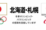 【オリンピック】札幌市、2030年招致を断念