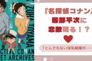 『名探偵コナン』平次の恋敵現る！？企業コラボのノベルティに「とんでもない浮気」