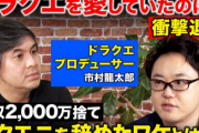【悲報】元スクエニ・市村龍太郎「ReHacQの動画についてご報告とお詫び」