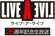 「ライブ・ア・ライブ」の26周年記念生放送が決定！放送内で“みなさんと一緒に盛り上がれるサプライズ”を用意