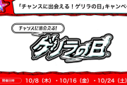 【速報】戦型の書&チョイ玉SUGEEEEE!!!! いつ来るか分からない！限定特別クエスト「ゲリラの日」きたあああああ！【モンスト】
