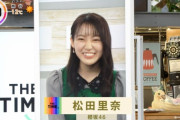 さすが櫻坂46副キャプテン松田里奈、朝からファインプレー！！【THE TIME,】