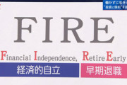 FIREしたい若者って、何考えてるんだ？