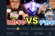 【悲報】ヒカキンさん、三浦春馬追悼ツイートの1時間後にYouTubeに動画をアップしてしまう…
