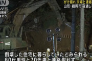 山形県でがけ崩れ、大みそかの自衛隊に派遣要請…徹夜で行方不明者を捜索！