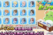 【デレステ】12月更新リセット。ゲームセンター追加に諸星きらりぬいぐるみ追加