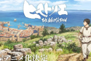 ヒストリエ、TVアニメ化決定ｗｗｗｗｗｗｗｗｗｗｗｗｗ