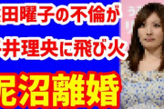 【動画】熊田曜子に“夫を寝取られた”平井理央の心中？！泥沼の離婚騒動が飛び火❓❗