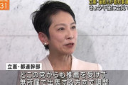 【学歴詐称ｖｓ国籍詐称＋公金チューチューＮＰＯ】蓮舫の出馬で地獄みたいな東京都知事選　始まる