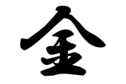 【速報】2024年今年の漢字は『金』に決定